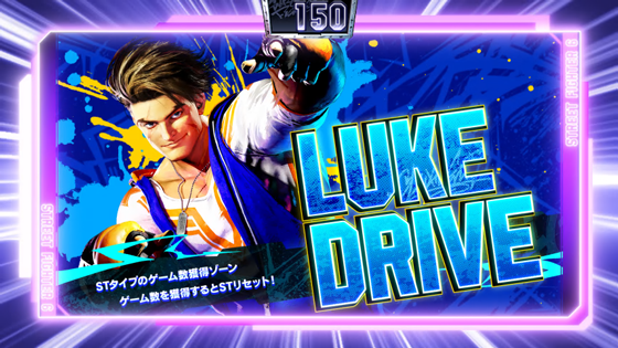ルークドライブ