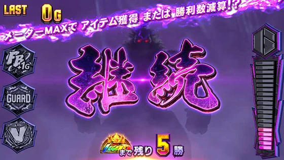 滅ゾーンの継続画面