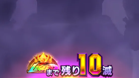 レジェンドランクまでの残り滅数