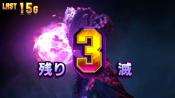 残り3滅