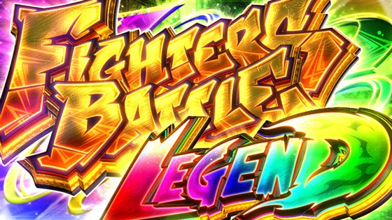 レジェンドランクのファイターズバトルの突入画面