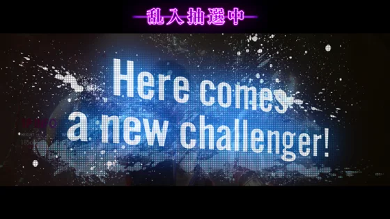 乱入煽り