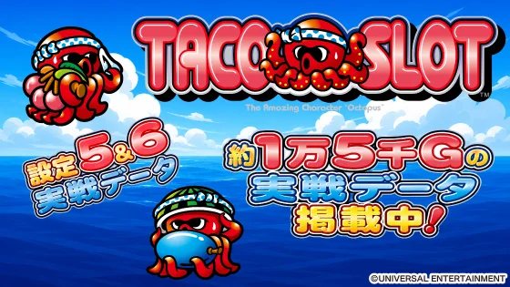 スマスロ タコスロ実戦データのサムネ画像