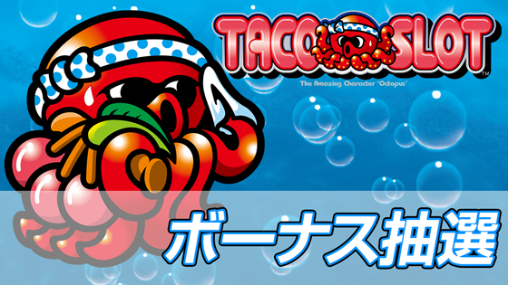 ボーナス成立時の液晶画面
