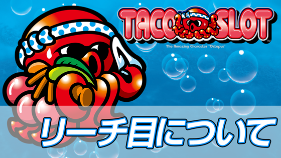 リーチ目出現時の液晶画面