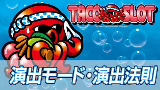 演出モード選択画面
