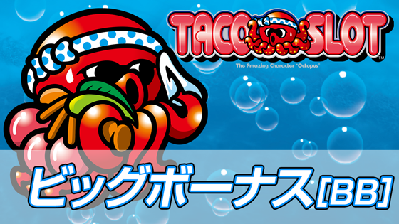ビッグボーナス中の液晶演出