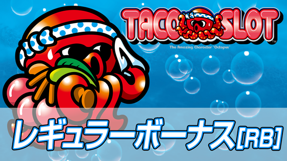 レギュラーボーナス中の液晶演出