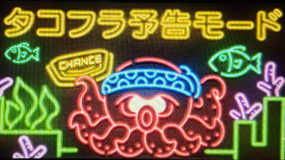 タコフラ予告モード