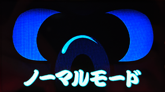 ノーマルモード