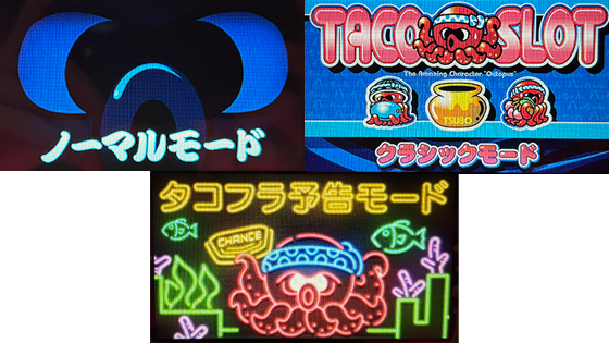 演出モードは全3種類搭載