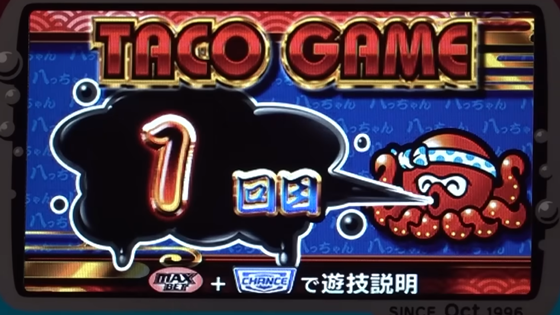 TACO GAME突入後