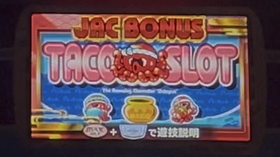 JACボーナス中の画面