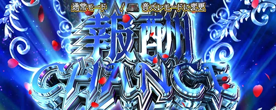 報酬チャンスの突入画面