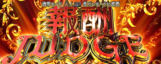 報酬ジャッジの突入画面