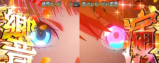 響演報酬テーブル消化中の液晶演出