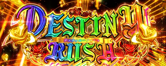 デスティニーラッシュの突入画面