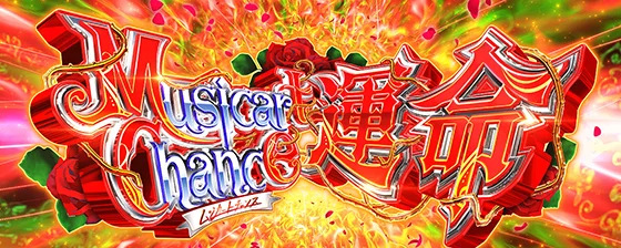 ムジカートチャンス運命の突入画面