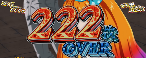 ATに出現する222枚OVERの画面