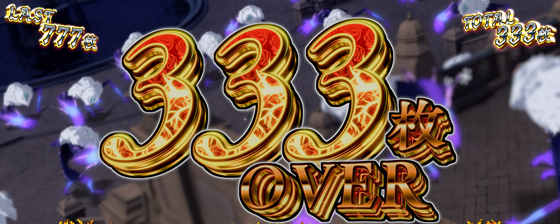 ATに出現する333枚OVERの画面