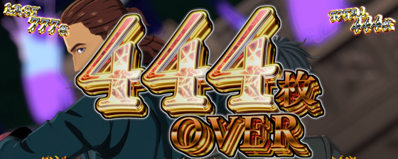 ATに出現する444枚OVERの画面