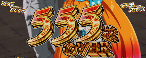 ATに出現する555枚OVERの画面