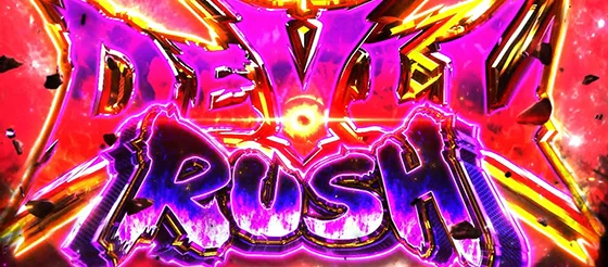 デビルラッシュ