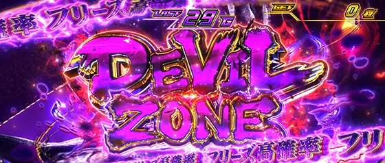 デビルゾーン