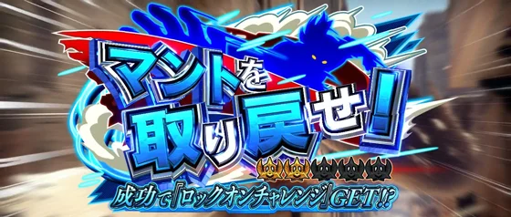 連続演出（マントを取り戻せ！）