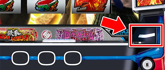 払い出しランプの位置