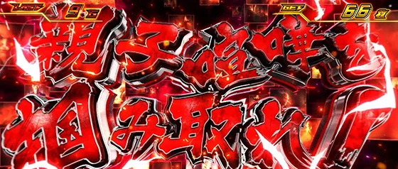 ▲親子喧嘩を掴み取れ演出