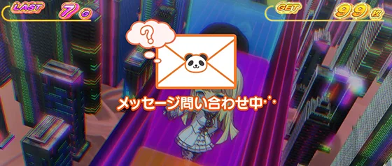 メッセージ問い合わせ中