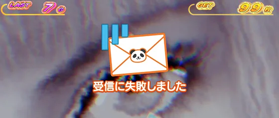 メッセージ受信失敗