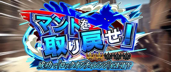 ミッション演出：マントを取り戻せ！