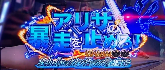 ミッション演出：アリサの暴走を止めろ！