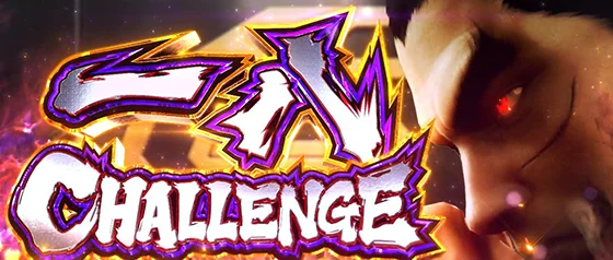 一八チャレンジ