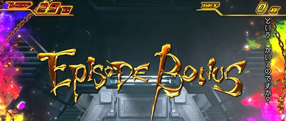 エピソードボーナス