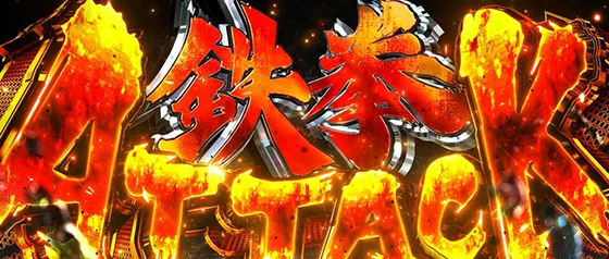 鉄拳アタック