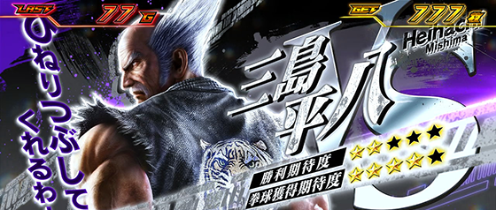 対戦キャラ：平八