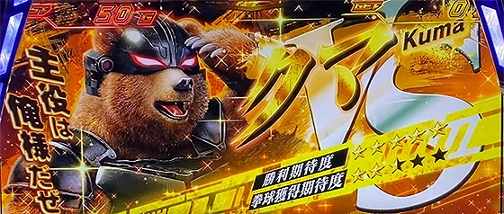 対戦キャラ：クマ