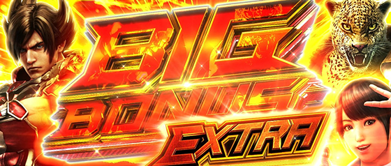 ビッグボーナスエクストラ