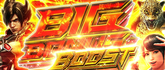 ビッグボーナスブースト
