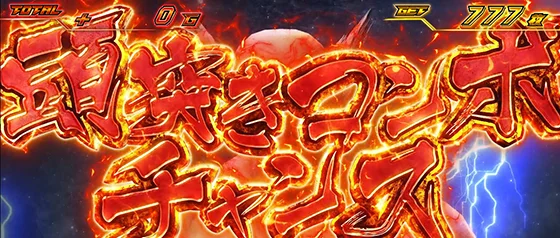 頭突きコンボチャンス