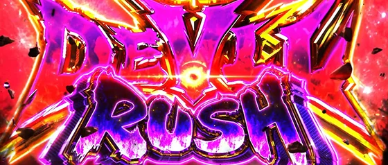 デビルラッシュ突入画面