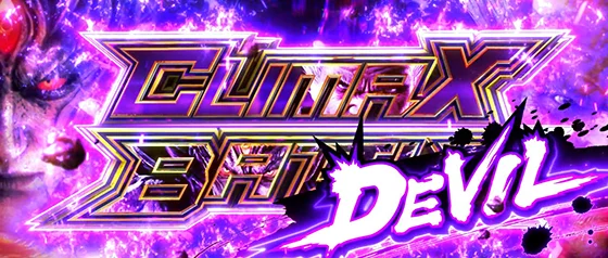 デビルクライマックスバトル