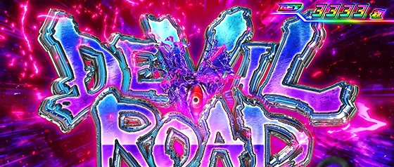 デビルロード
