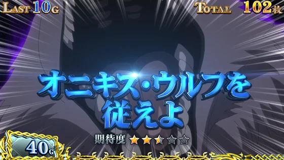 パチスロ 転生したら剣でしたの連続演出（オニキス・ウルフを従えよ）