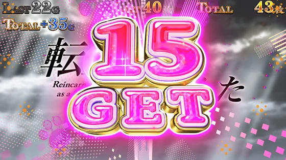 パチスロ 転生したら剣でしたの可愛い15枚GET表示