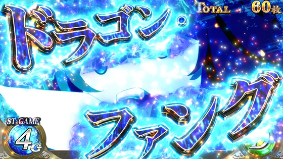 パチスロ 転生したら剣でしたのDB中強攻撃（ドラゴン・ファング）