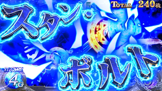 パチスロ 転生したら剣でしたのDB中強攻撃（スタン・ボルト）